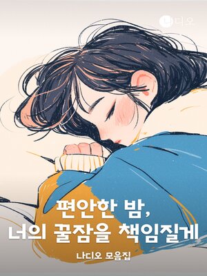 cover image of 편안한 밤, 너의 꿀잠을 책임질게